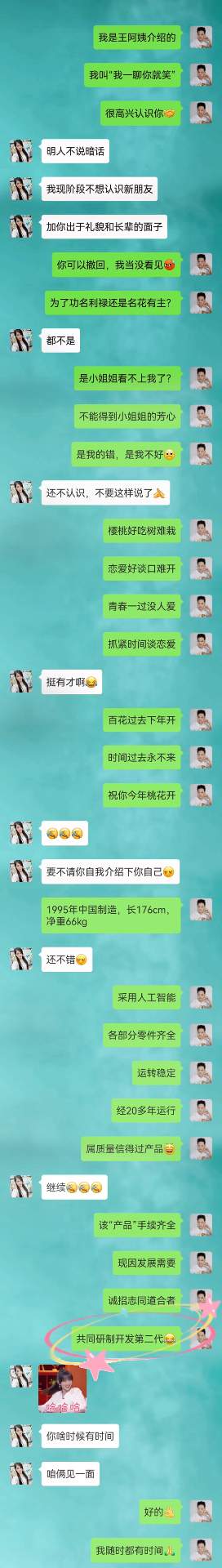 聊天案例：我是王阿姨介绍的