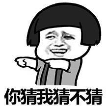 聊天小技巧：“你猜”