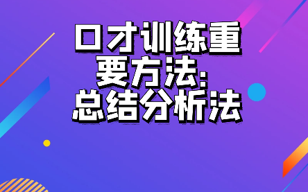 口才训练重要方法：总结分析法