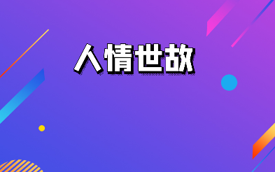 什么是“人情世故”？怎样懂更多“人情世故”？