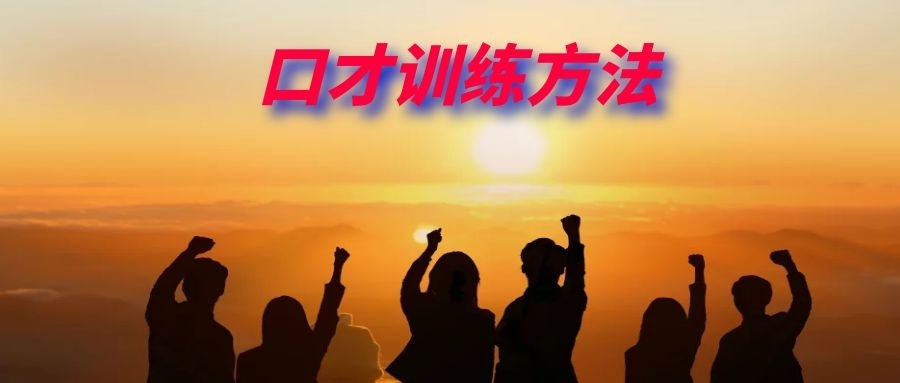 讲故事训练口才方法详细介绍