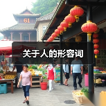 关于人的形容词