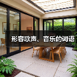 形容歌声、音乐的词语