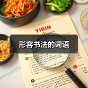 形容书法的词语