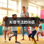 形容书法的词语