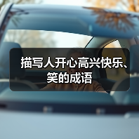 描写人开心高兴快乐、笑的成语