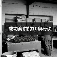 成功演讲的10条秘诀