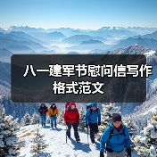 八一建军节慰问信写作格式范文