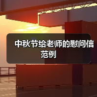中秋节给老师的慰问信范例