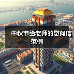 中秋节给老师的慰问信范例