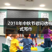 2018年中秋节慰问信格式写作