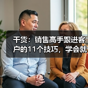 干货：销售高手跟进客户的11个技巧，学会就不得了了（图4）