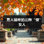 男人最疼的三种“傻”女人(图1) 男人最疼的三种“傻”女人(图1)