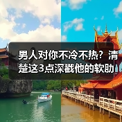 男人对你不冷不热？清楚这3点深戳他的软肋，让他不敢冷落你（图2）