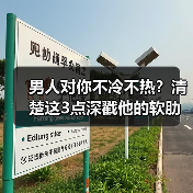男人对你不冷不热？清楚这3点深戳他的软肋，让他不敢冷落你（图4）