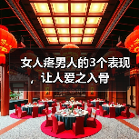 女人疼男人的3个表现，让人爱之入骨（图1）