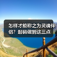 怎样才能称之为灵魂伴侣?起码做到这三点(图2) 怎样才能称之为灵魂伴侣?起码做到这三点(图2)