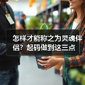 怎样才能称之为灵魂伴侣?起码做到这三点(图4) 怎样才能称之为灵魂伴侣?起码做到这三点(图4)