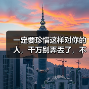 一定要珍惜这样对你的人，千万别弄丢了，不然后悔都来不及（图3）