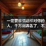 一定要珍惜这样对你的人，千万别弄丢了，不然后悔都来不及（图2）