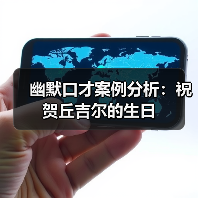 幽默口才案例分析：祝贺丘吉尔的生日（图1）
