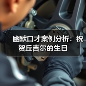 幽默口才案例分析：祝贺丘吉尔的生日（图2）