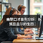 幽默口才案例分析：祝贺丘吉尔的生日（图4）