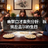 幽默口才案例分析：祝贺丘吉尔的生日（图3）