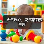 火气攻心，说气话前要三思（图3）