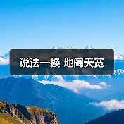 说法一换 地阔天宽(图1) 说法一换 地阔天宽(图1)