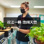 说法一换 地阔天宽(图2) 说法一换 地阔天宽(图2)