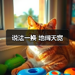 说法一换 地阔天宽(图3) 说法一换 地阔天宽(图3)