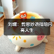 刘墉:哲思妙语指明闪亮人生(图1) 刘墉:哲思妙语指明闪亮人生(图1)