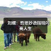 刘墉:哲思妙语指明闪亮人生(图4) 刘墉:哲思妙语指明闪亮人生(图4)