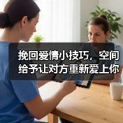 挽回爱情小技巧,空间给予让对方重新爱上你(图1) 挽回爱情小技巧,空间给予让对方重新爱上你(图1)