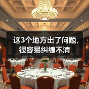 这3个地方出了问题,很容易纠缠不清(图2) 这3个地方出了问题,很容易纠缠不清(图2)