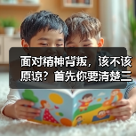 面对精神背叛，该不该原谅？首先你要清楚三件事（图3）