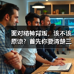 面对精神背叛，该不该原谅？首先你要清楚三件事（图4）