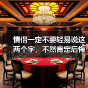 情侣一定不要轻易说这两个字，不然肯定后悔，别不信（图2）