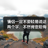 情侣一定不要轻易说这两个字，不然肯定后悔，别不信（图4）