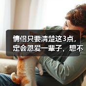 情侣只要清楚这3点，定会恩爱一辈子，想不幸福都难（图1）