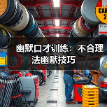 幽默口才训练：不合理法幽默技巧（图1）