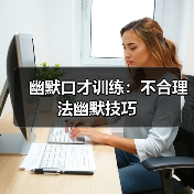 幽默口才训练：不合理法幽默技巧（图3）