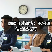 幽默口才训练：不合理法幽默技巧（图4）