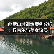 幽默口才训练案例分析:丘吉尔与美女议员(图1) 幽默口才训练案例分析:丘吉尔与美女议员(图1)