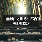 幽默口才训练：不合理法幽默技巧（图2）