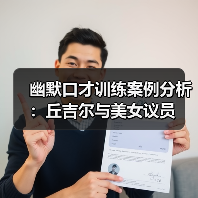 幽默口才训练案例分析:丘吉尔与美女议员(图2) 幽默口才训练案例分析:丘吉尔与美女议员(图2)