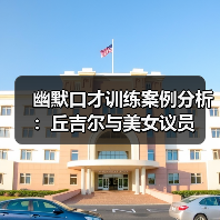 幽默口才训练案例分析:丘吉尔与美女议员(图3) 幽默口才训练案例分析:丘吉尔与美女议员(图3)