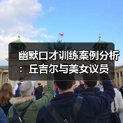 幽默口才训练案例分析:丘吉尔与美女议员(图4) 幽默口才训练案例分析:丘吉尔与美女议员(图4)