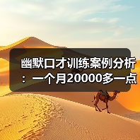 幽默口才训练案例分析：一个月20000多一点！